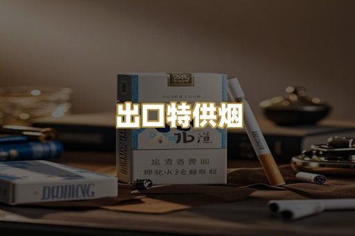 出口特供烟